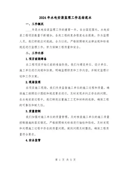 2024年水电安装监理工作总结范本（2篇）