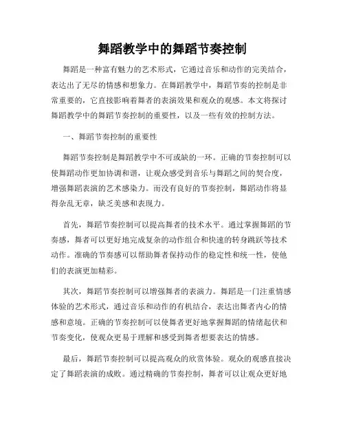 舞蹈教学中的舞蹈节奏控制