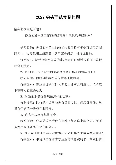 2022猎头面试常见问题