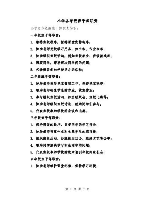 小学各年级班干部职责（3篇）
