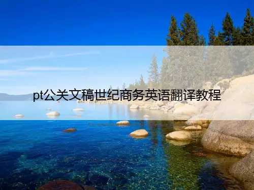 公关文稿世纪商务英语翻译教程