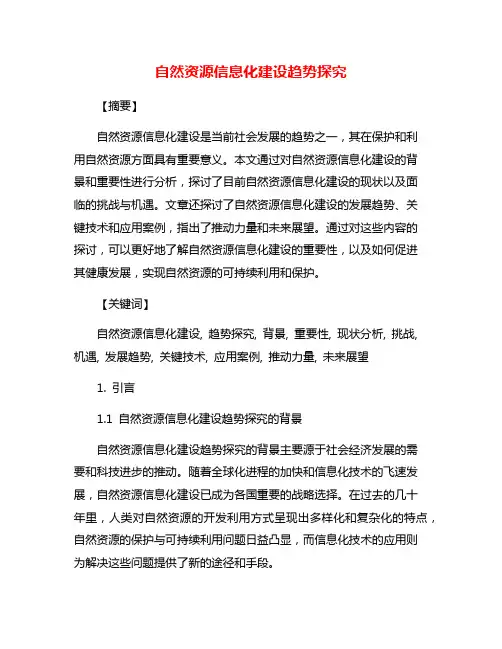 自然资源信息化建设趋势探究