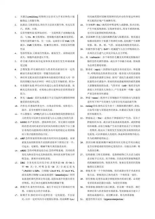 (完整版)最全的外科学名词解释
