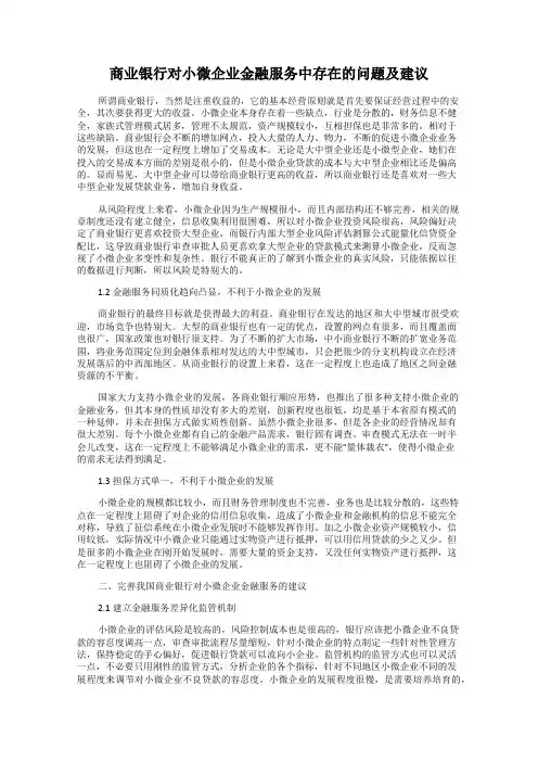 商业银行对小微企业金融服务中存在的问题及建议