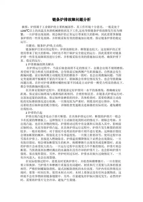 链条炉排故障问题分析