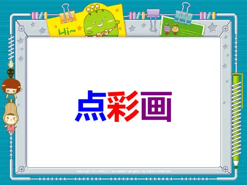 三年级下册美术课件-第二课  点彩画 ︳冀美版 (共16张PPT)