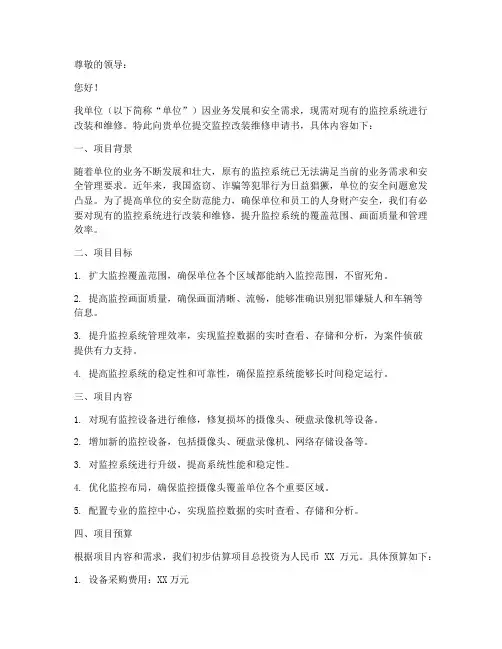 监控改装维修申请书范本