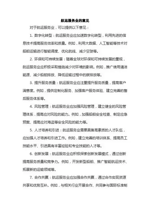 航运服务业的意见