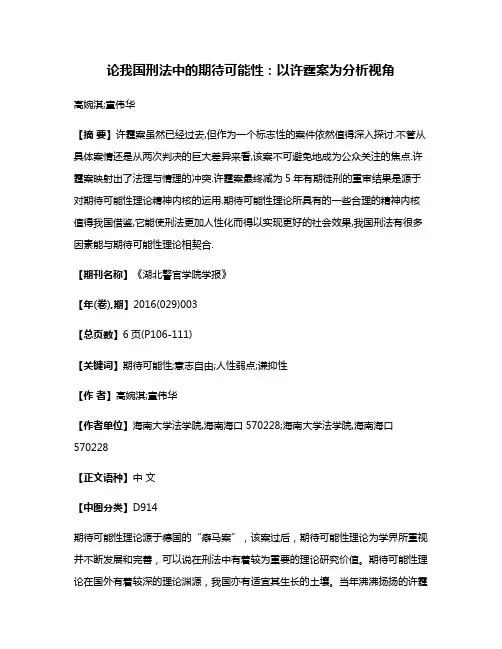 论我国刑法中的期待可能性:以许霆案为分析视角
