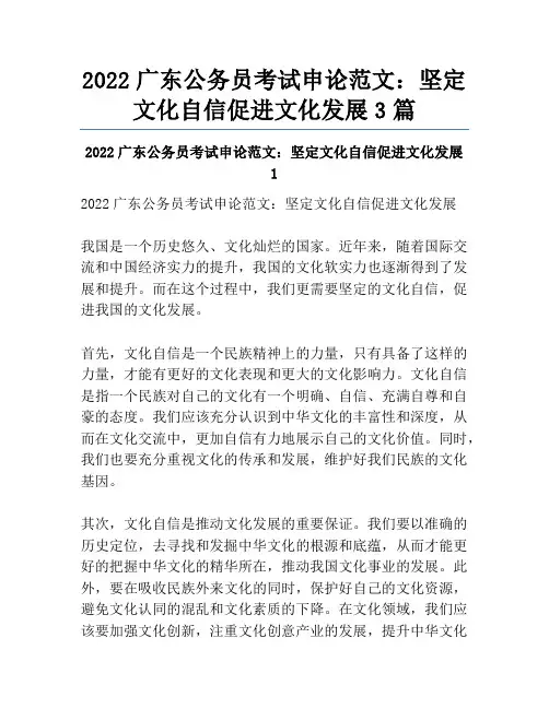 2022广东公务员考试申论范文：坚定文化自信促进文化发展3篇