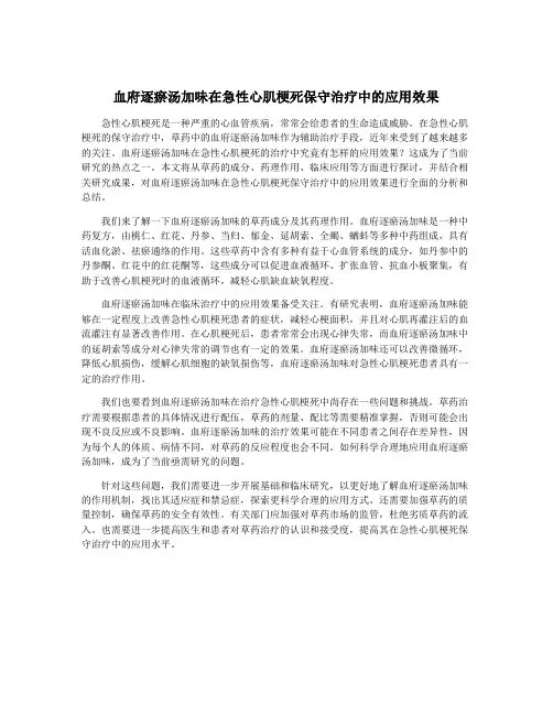 血府逐瘀汤加味在急性心肌梗死保守治疗中的应用效果