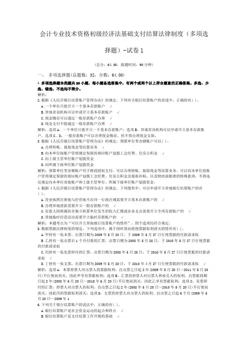 会计专业技术资格初级经济法基础支付结算法律制度(多项选择题)-试卷1