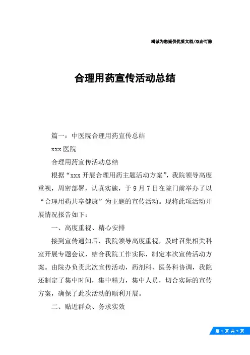 合理用药宣传活动总结