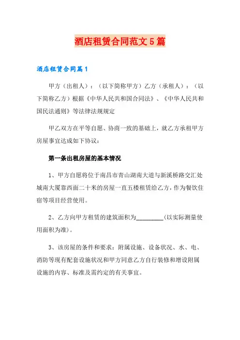 酒店租赁合同范文5篇