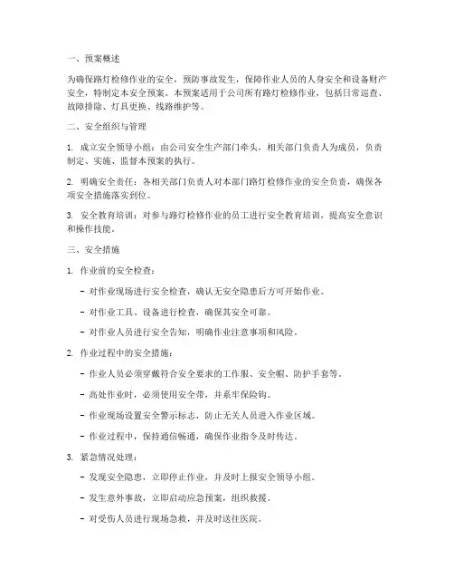 路灯检修的作业安全预案