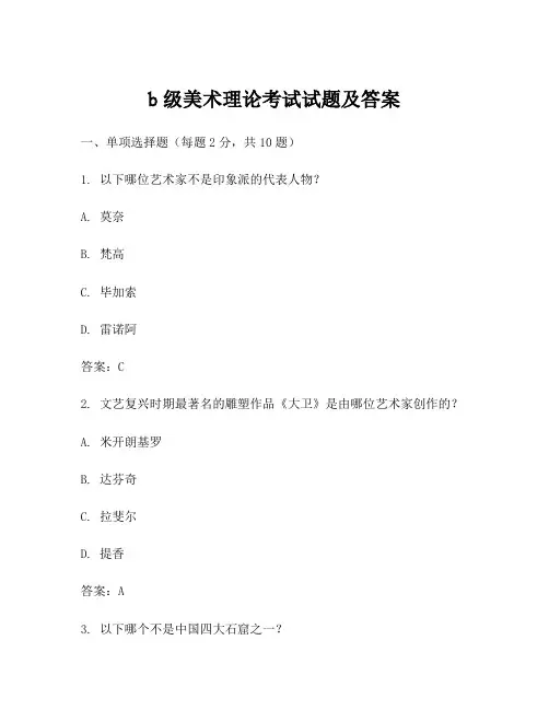 b级美术理论考试试题及答案