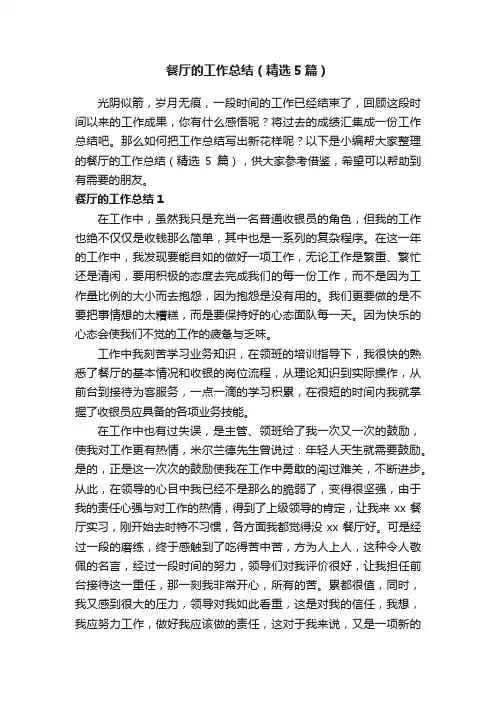餐厅的工作总结（精选5篇）