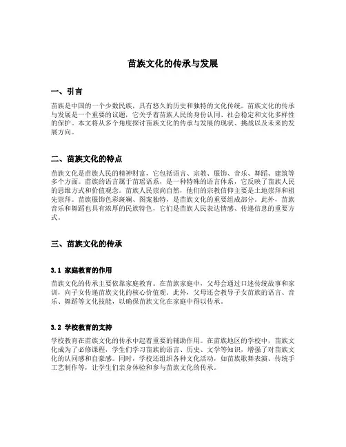 苗族文化的传承与发展