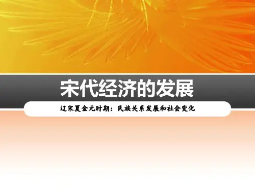 《宋代经济的发展》PPT-完美版
