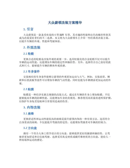 大众蔚领改装方案精华