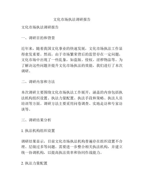 文化市场执法调研报告