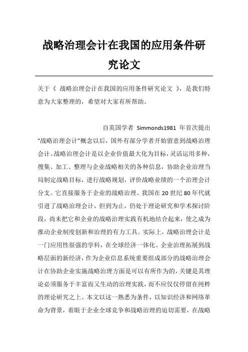 战略治理会计在我国的应用条件研究论文