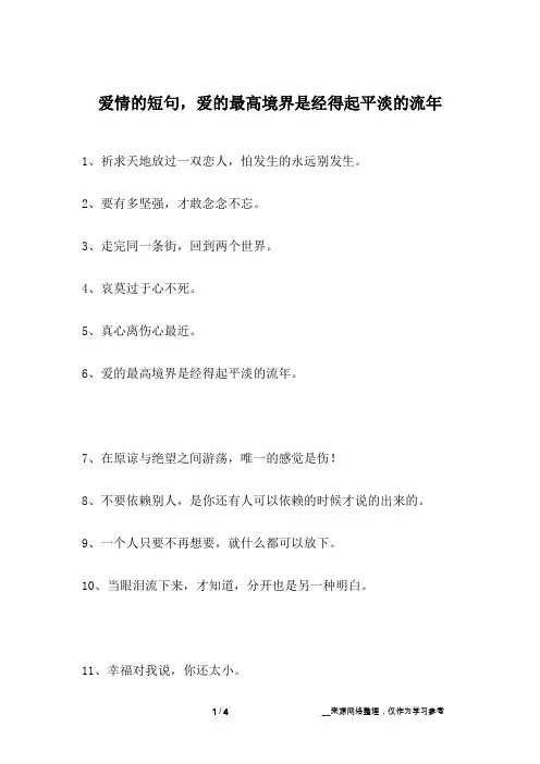 爱情的短句,爱的最高境界是经得起平淡的流年