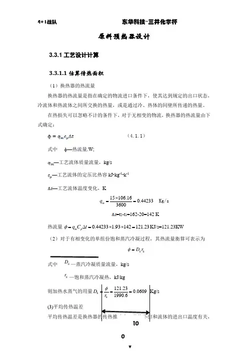 化工原理设计大赛-原料预热器设计