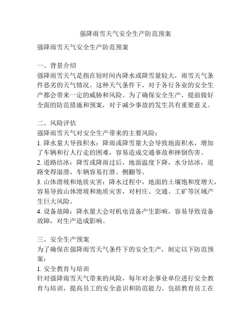 强降雨雪天气安全生产防范预案