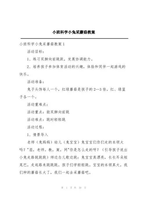 小班科学小兔采蘑菇教案