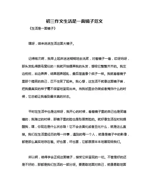 初三作文生活是一面镜子范文