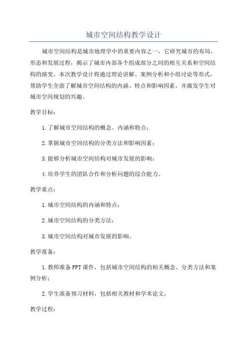 城市空间结构教学设计