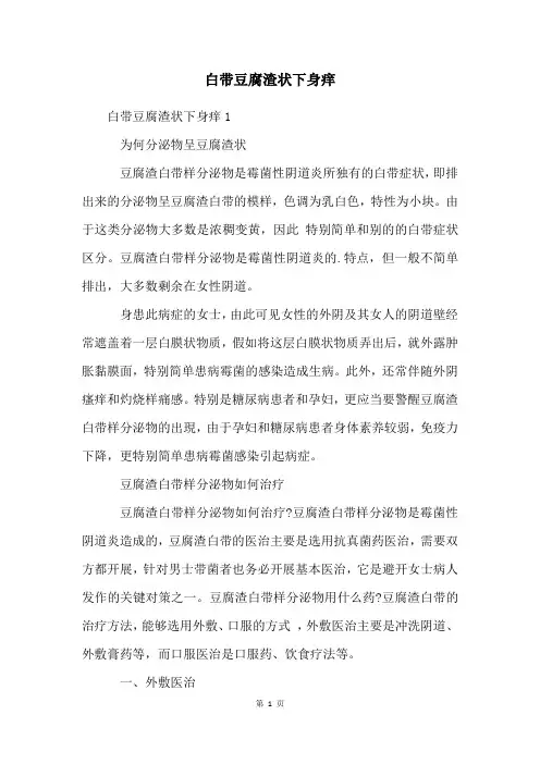 白带豆腐渣状下身痒