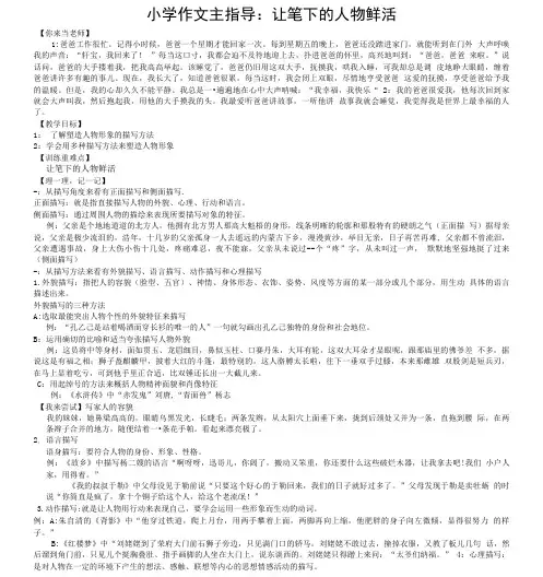 小学作文主指导：让笔下的人物鲜活.doc
