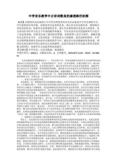 中学音乐教学中古诗词歌曲的渗透路径初探