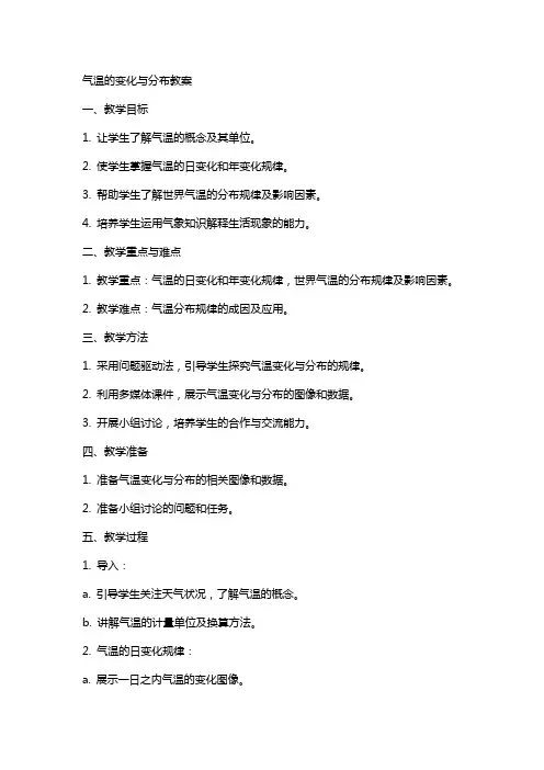 气温的变化与分布教案