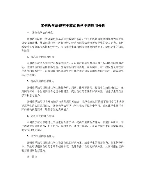 案例教学法在初中政治教学中的应用分析