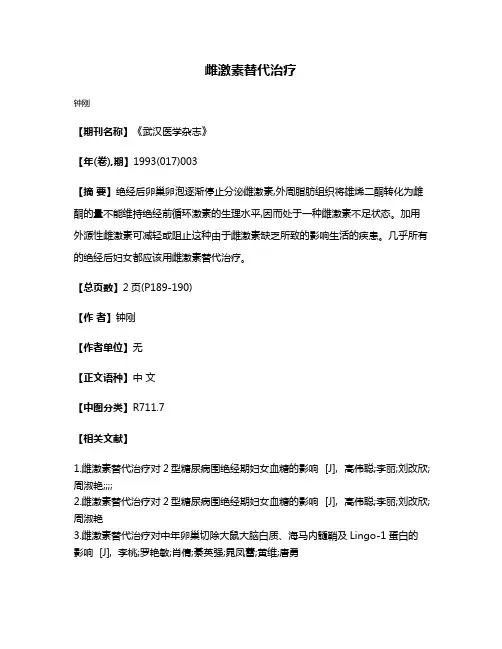 雌激素替代治疗