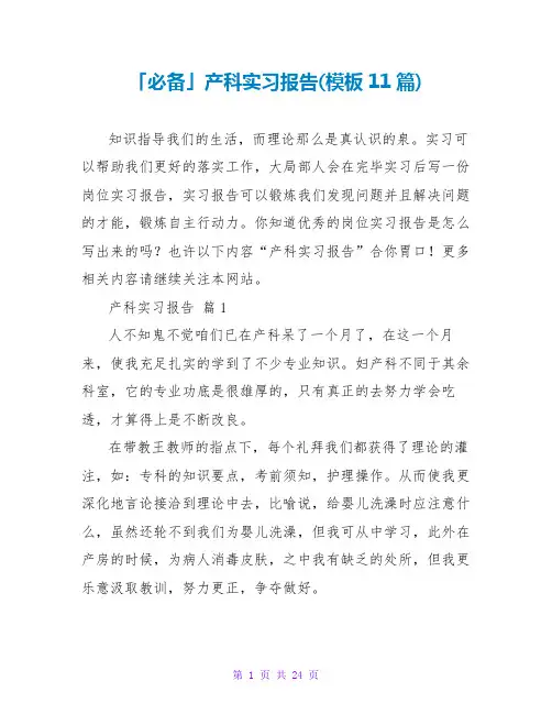 产科实习报告(模板11篇)