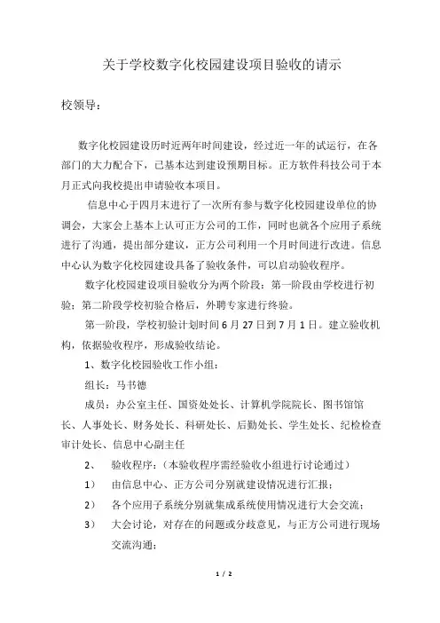 数字化校园启动验收程序的请示