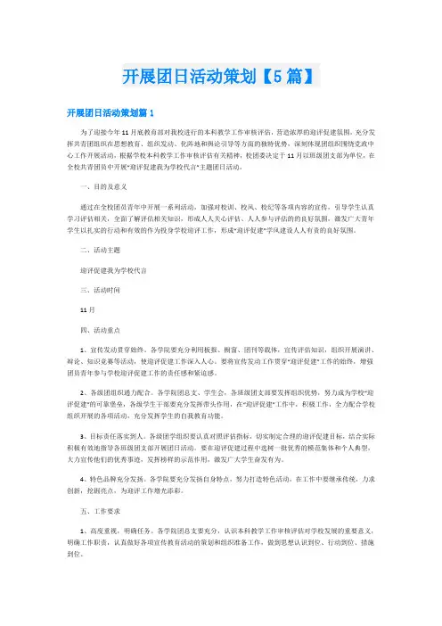开展团日活动策划【5篇】