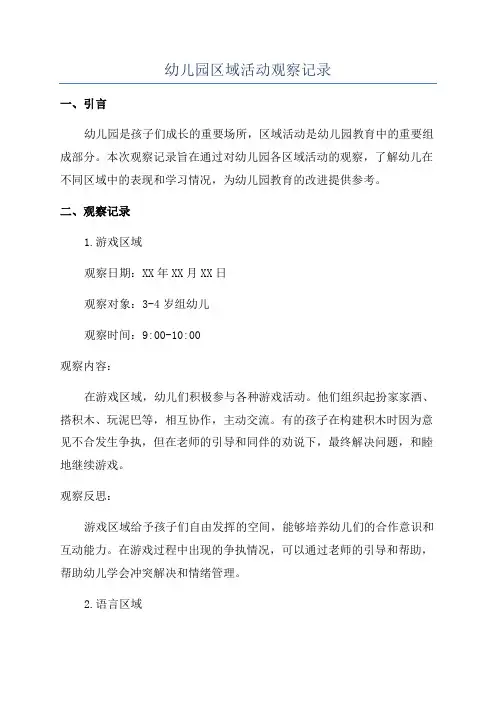 幼儿园区域活动观察记录