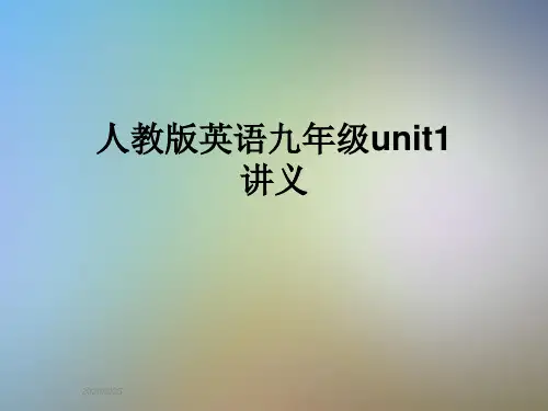 人教版英语九年级unit1讲义