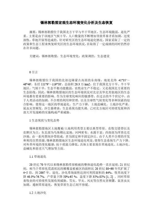 锡林郭勒盟宏观生态环境变化分析及生态恢复