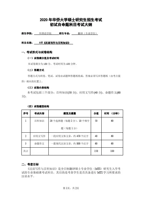 2020年华侨大学硕士研究生招生考试初试自命题科目考试大纲