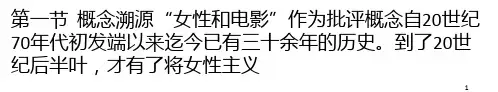 女性主义电影简史PPT课件