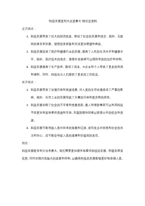 “科技发展是利大还是弊大”辩论会资料
