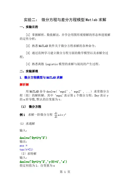 实验二微分方程与差分方程模型Matlab求解