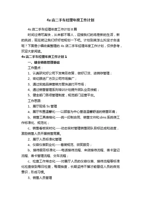 4s店二手车经理年度工作计划