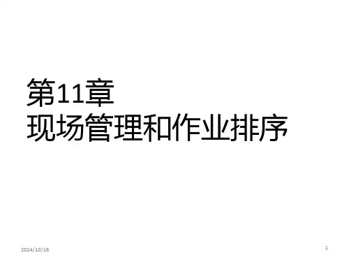 第章现场管理和作业排序PPT课件